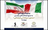 بنیاد رودکی به جمع امضاکنندگان مؤسس «منشور دیپلماسی فرهنگی» پیوست