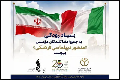 بنیاد رودکی به جمع امضاکنندگان مؤسس «منشور دیپلماسی فرهنگی» پیوست