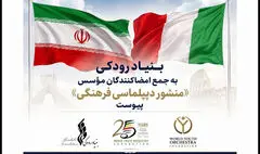بنیاد رودکی به جمع امضاکنندگان مؤسس «منشور دیپلماسی فرهنگی» پیوست