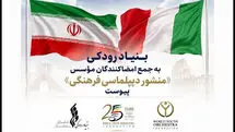 بنیاد رودکی به جمع امضاکنندگان مؤسس «منشور دیپلماسی فرهنگی» پیوست