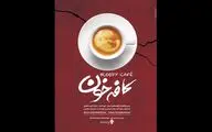 رونمایى از پوستر فیلم کوتاه «کافه خون»
