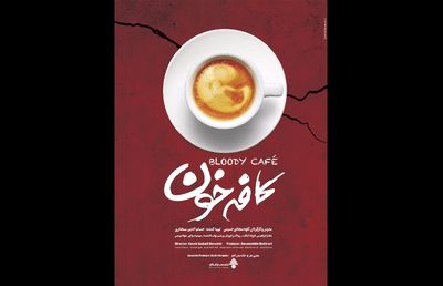 رونمایى از پوستر فیلم کوتاه «کافه خون»