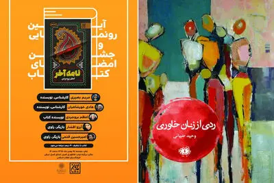 انتشار "ردی از زنان خاوری" / رونمایی کتابی از اعظم بروجردی