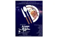 پوستر نمایش «خرگوش» منتشر شد | جدیدترین اجرای تماشاخانه سپند