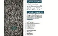 فراخوان چهارمین کنگره تاریخ معماری و شهرسازی استان آذربایجان شرقی