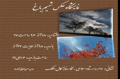 گشایش نمایشگاه عکس "شمیم باغ" در نیشابور
