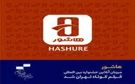 «هاشور» میزبان آنلاین جشنواره فیلم کوتاه تهران شد
