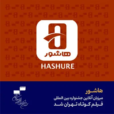 «هاشور» میزبان آنلاین جشنواره فیلم کوتاه تهران شد