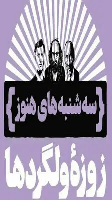  "زوزه‌ی ولگردها" در کتاب‌فروشی هنوز
