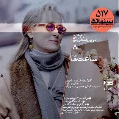 ادامه مرور فیلم‌های مریل استریپ در سینماتک خانه هنرمندان با «ساعت‌ها»