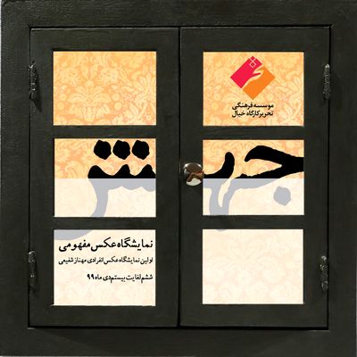 روایت تصویری کرونا در نمایشگاه عکس "جهش" مهناز شفیعی 