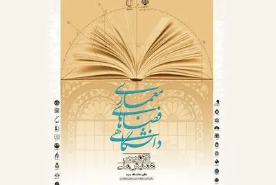 برگزاری دومین همایش ملی معماری فضاهای دانشگاهی