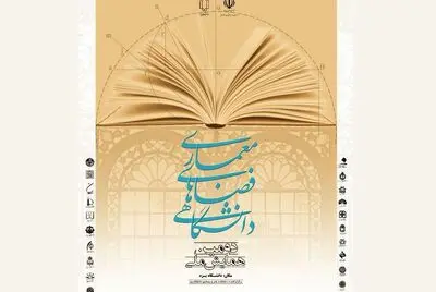 برگزاری دومین همایش ملی معماری فضاهای دانشگاهی