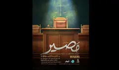 نمایش «مصیر»؛  وقتی انتخاب‌ها محاکمه می‌شوند