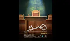 نمایش «مصیر»؛  وقتی انتخاب‌ها محاکمه می‌شوند