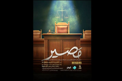 نمایش «مصیر»؛  وقتی انتخاب‌ها محاکمه می‌شوند