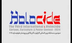  فراخوان سومین مسابقه کارتون، کاریکاتور و پوستر «هولوساید»منتشر شد