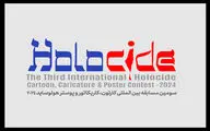  فراخوان سومین مسابقه کارتون، کاریکاتور و پوستر «هولوساید»منتشر شد