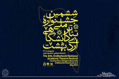 آثار دو بخش جشنواره تئاتر اردیبهشت اعلام شد