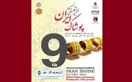 آغاز به کار نهمین نمایشگاه بین‌المللی پوشاک ایران از فردا | محل دائمی نمایشگاه‌های بین‌المللی تهران میزبان ایران مد ۱۴۰۰