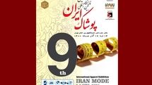 آغاز به کار نهمین نمایشگاه بین‌المللی پوشاک ایران از فردا | محل دائمی نمایشگاه‌های بین‌المللی تهران میزبان ایران مد ۱۴۰۰