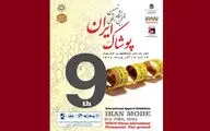 آغاز به کار نهمین نمایشگاه بین‌المللی پوشاک ایران از فردا | محل دائمی نمایشگاه‌های بین‌المللی تهران میزبان ایران مد ۱۴۰۰