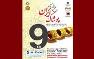 آغاز به کار نهمین نمایشگاه بین‌المللی پوشاک ایران از فردا | محل دائمی نمایشگاه‌های بین‌المللی تهران میزبان ایران مد ۱۴۰۰