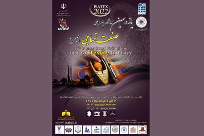 جزئیات برپایی یازدهمین نمایشگاه صنعت نساجی و پوشاک یزد