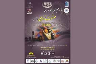 جزئیات برپایی یازدهمین نمایشگاه صنعت نساجی و پوشاک یزد