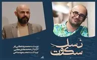 محمدهادی عطایی «نسل سکوت» را در تالار مولوی روی صحنه می‌برد