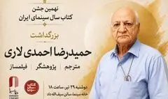 بزرگداشت حمیدرضا احمدی لاری در جشن کتاب سال سینمایی
