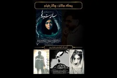 اکران ویژه چهار فیلم کوتاه از یک فیلمساز