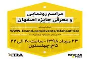 برگزاری مراسم رونمایی و معرفی جایزه اصفهان