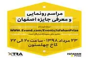 برگزاری مراسم رونمایی و معرفی جایزه اصفهان