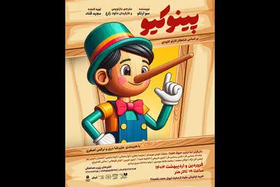 «پینو کیو» به تالار هنر می‌رود