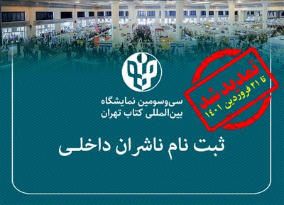 تمدید مهلت نام‌نویسی ناشران داخلی برای حضور در نمایشگاه کتاب 