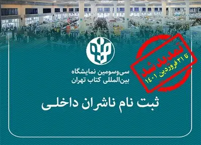 تمدید مهلت نام‌نویسی ناشران داخلی برای حضور در نمایشگاه کتاب 