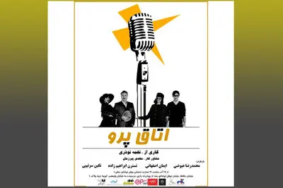 "شیر خشک" در تماشاخانۀ ایرانشهر روی صحنه می‌رود / "لیلای مجنون" در فرهنگسرای نیاوران / اجرای "اتاق پرو" در عمارت نوفل لوشاتو 