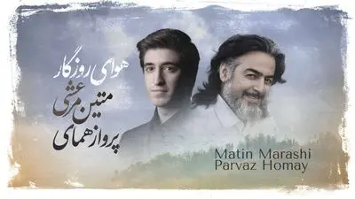 خنیاشهر در نخستین گام / اثر مشترک پرواز همای و متین مرعشی
