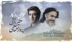 خنیاشهر در نخستین گام / اثر مشترک پرواز همای و متین مرعشی
