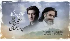 خنیاشهر در نخستین گام / اثر مشترک پرواز همای و متین مرعشی
