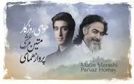 خنیاشهر در نخستین گام / اثر مشترک پرواز همای و متین مرعشی
