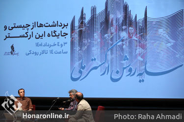 نخستین همایش «سایه‌روشن ارکستر ملی»