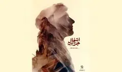 اکران آنلاین «اشغال جزایر» آغاز شد؛روایت حاکمیت ایران بر جزایر سه‌گانه