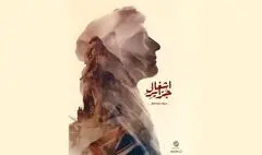 اکران آنلاین «اشغال جزایر» آغاز شد؛روایت حاکمیت ایران بر جزایر سه‌گانه
