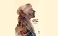 اکران آنلاین «اشغال جزایر» آغاز شد؛روایت حاکمیت ایران بر جزایر سه‌گانه