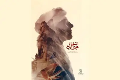 اکران آنلاین «اشغال جزایر» آغاز شد؛روایت حاکمیت ایران بر جزایر سه‌گانه
