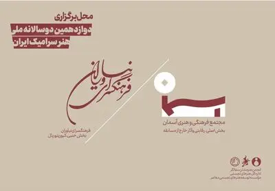 محل برگزاری دوازدهمین دوسالانه ملی هنر سرامیک ایران اعلام شد 