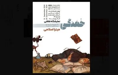 «خفتگی» در ایده به نمایش در می آید