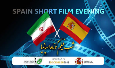 Iranian Youth Cinema Society to review Spanish short films